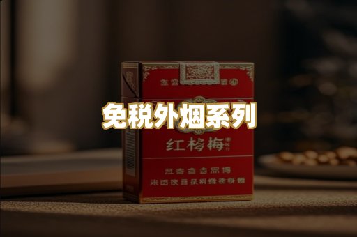 免税外烟系列
